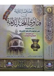 الخلاصة القيمة في فتاوى اللجنة الدائمة (1-3)