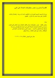 افكار( 2) مشروع حصر مخطوطات الصلاة على النبي