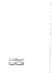 تاريخ المجتمعات الإسلامية إيرا م لابيدس