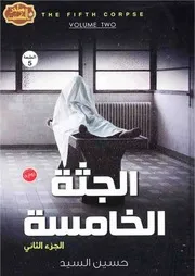 رواية الجثة الخامسة 2 رواياتي