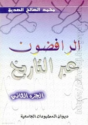 الرافضون عبر التاريخ ج²