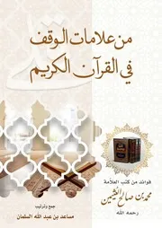 من علامات الوقف في القرآن الكريم 2
