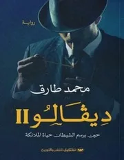 رواية ديفالو 2 رواياتي