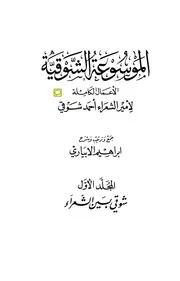 الموسوعة الشوقية الأعمال الكاملة لأمير الشعراء أحمد شوقي
