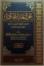 بحوث علمية محكمة في الفقه والقضاء والسياسة الشرعية والطب وتقنية المعلومات
