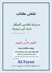 نقض كتاب حجية تفسير السلف عند ابن تيمية دراسة تحليلية نقدية 2
