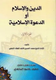 الدين والإسلام أو الدعوة الإسلامية الشيخ محمد الحسين كاشف الغطاء النجفي ج 2