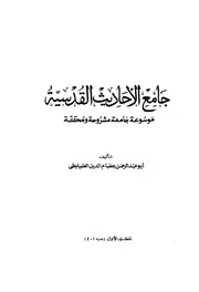جامع الأحاديث القدسية 2
