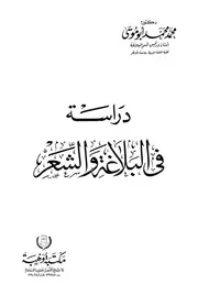 دراسة في البلاغة والشعر - الطبعة الثانية