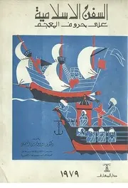 السفن الإسلامية على حروف المعجم ط 2