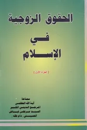 الحقوق الزوجية في الإسلام السيد مرتضى فياض الحسيني ج 2
