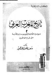 تاريخ المغرب العربي ج 2