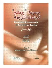 موسوعة روتلدج لدراسات الترجمة