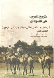 تاريخ العرب في السودان 2