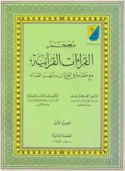 معجم القراءات القرآنية مع مقدمة في القراءات وأشهر القراء - أحمد مختار عمر وعبد العال سالم مكرم طبعة الكويت