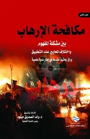 مكافحة الارهاب بين مشكلة المفهوم و اختلاف المعايير ج 2