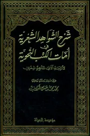 شرح الشواهد الشعرية في أمات الكتب النحوية ( 2)