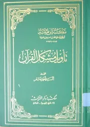 تأويل مشكل القرآن ( 2)