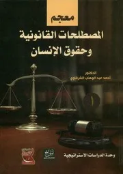معجم المصطلحات القانونية وحقوق الإنسان