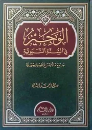 الوجيز في السنة النبوية صالح أحمد الشامي دار القلم دمشق