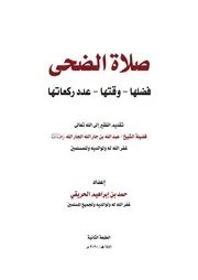 صلاة الضحى فضلها ووقتها وعدد ركعاتها 2