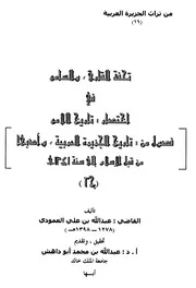 تحفة القارئ والسامع في اختصار تاريخ اللامع - العمودي ج 2