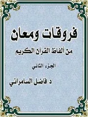 فروقات ومعان في ألفاظ القرآن الكريم للسامرائي ج 2