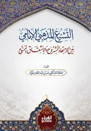 التشيع المذهبي 2