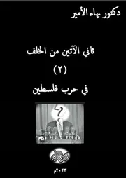 دكتور بهاء الأمير ثاني الآتين من الخلف ( 2) في حرب فلسطين