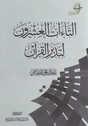 التاءات العشرون لتدبر القرآن ناصر