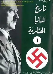 تأريخ المانيا الهتلرية 2