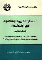 الحضارة الإسلامية في الأندلس ( 2)