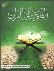 الطريق إلى القرآن (ملون) ( 2)