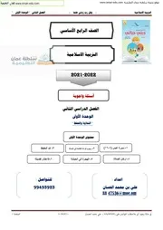اسلامية الوحدة الاولى صف رابع ف 2 اجوبة