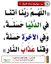 من جوامع دعاء النبي صلى الله عليه وسلم( 2)