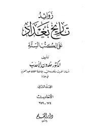 زوائد تاريخ بغداد على الكتب الستة ـ الجز 2