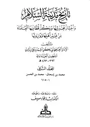 تاریخ بغداد ( تاريخ مدينة السلام ) ـ الجز 2