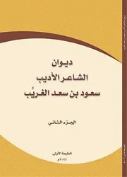 ديوان الشاعر الأديب سعود بن سعد الغريب - طلال سعد الرميضي ج 2