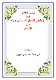 تيسير العلام فيما لا ينبغي لأطفال المسلمين جهله من الإسلام