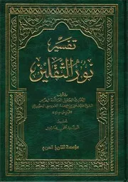 تفسير نور الثقلين الشيخ عبدعلي بن جمعة العروسي الحويزي ج 2