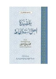 محمد بن صالح العثيمين - عقيدة أهل السنة والجماعة