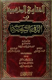 متنوع - ‫الفتاوى الذهبية في الرقى الشرعية‬