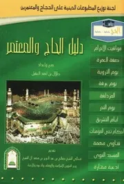 متنوع - دليل الحج والمعتمر