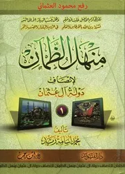 غلاف منهل الظمآن لإنصاف دولة آل عثمان