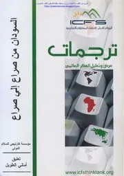 السودان من صراع إلى صراع
