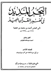 تفسير البحر المديد سيدي أحمد بن عجيبة ج 2
