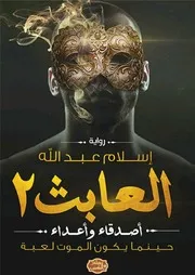 رواية العابث 2 أصدقاء وأعداء رواياتي