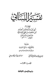 تفسير النسائي