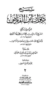 شرح ديوان ابن الفارض نسخة دار الكتب العلمية ج 2