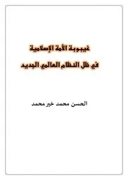 غيبوبة الامة الاسلامية في ظل النظام العالمي الجديد 2